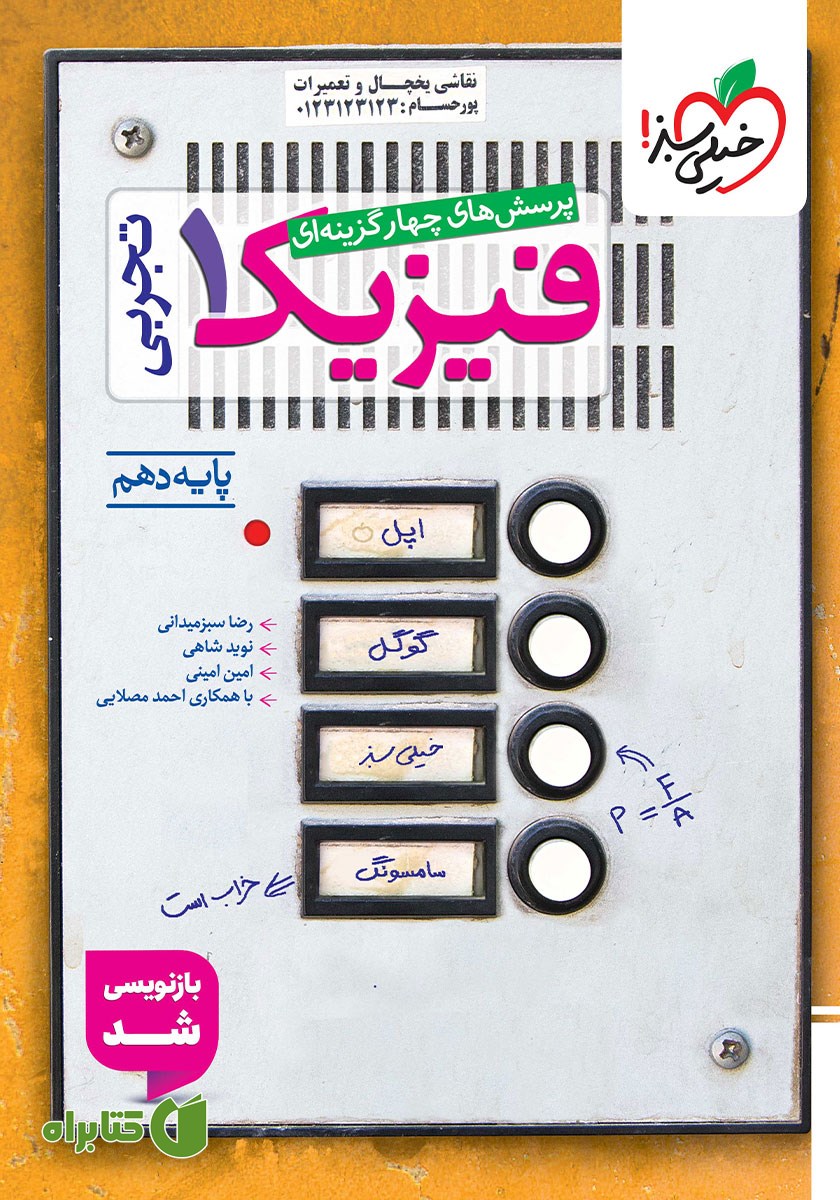 کتاب پرسش‌های چهار گزینه‌ای فیزیک 1 (رشته تجربی) - پایه دهم