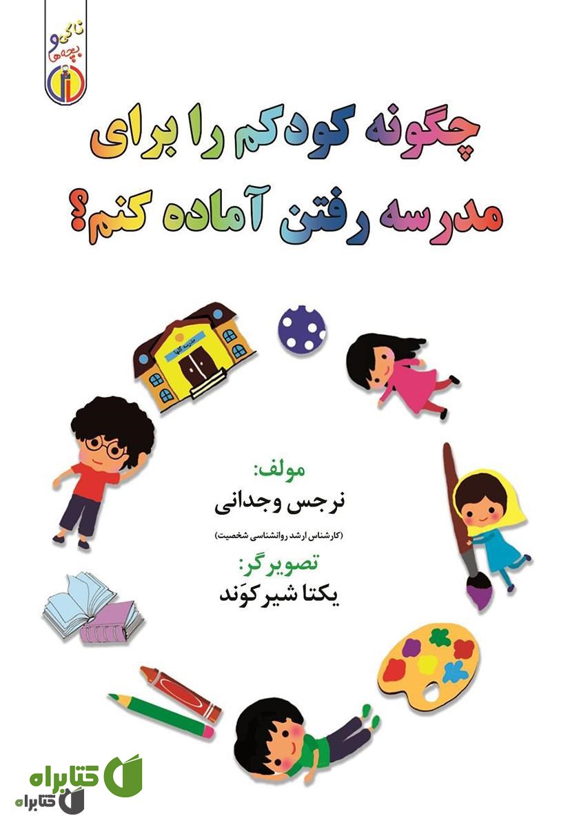 کتاب چگونه کودکم را برای مدرسه رفتن آماده کنم؟