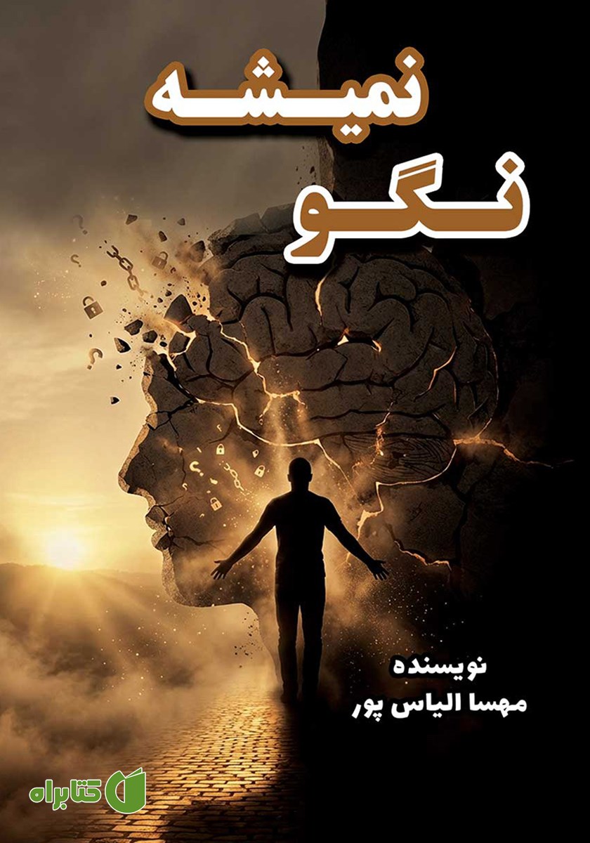 کتاب نگو نمیشه