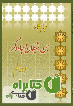 کتاب جایگاه جنّ، شیطان و جادوگر در عالم