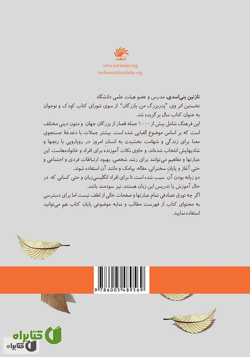 پشت جلد کتاب فرهنگ گفته‌های الهام‌بخش