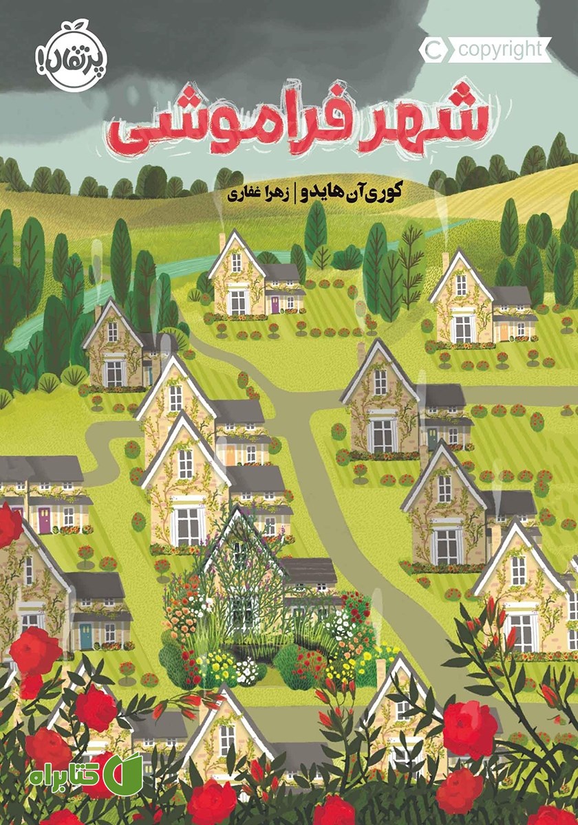 کتاب شهر فراموشی