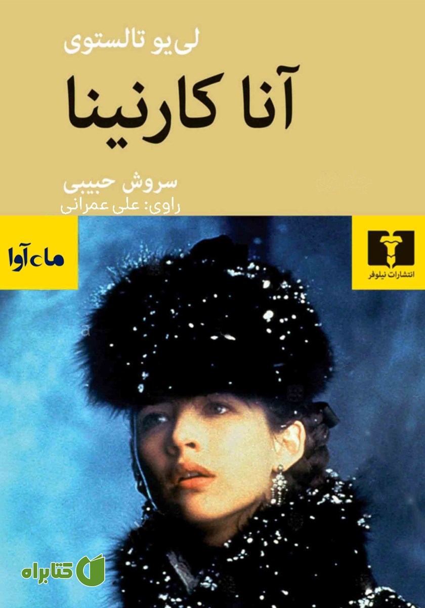 کتاب صوتی آنا کارنینا