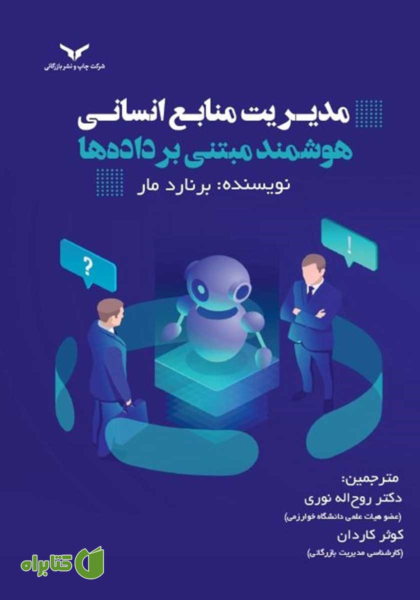 کتاب مدیریت منابع انسانی هوشمند مبتنی بر داده‌ها