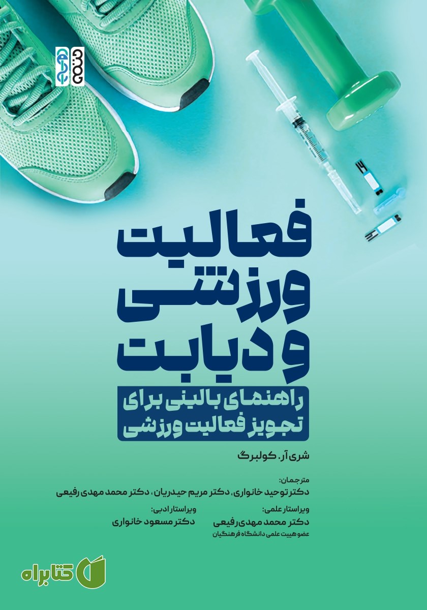 کتاب فعالیت ورزشی و دیابت