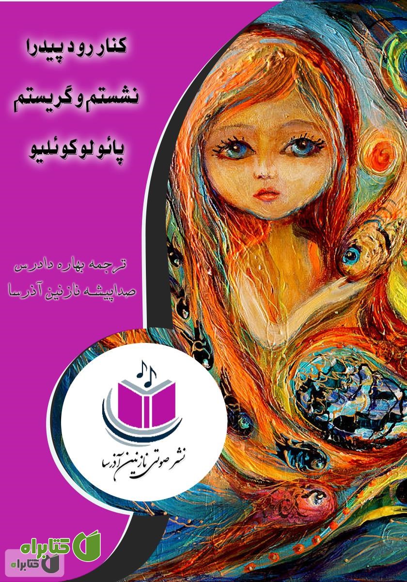 کتاب صوتی کنار رود پیدرا نشستم و گریستم