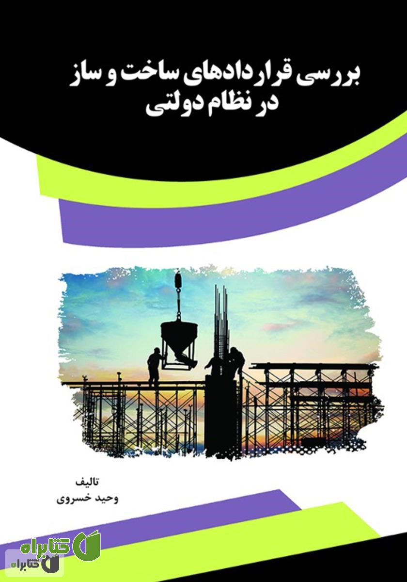 کتاب بررسی قراردادهای ساخت و ساز در نظام دولتی