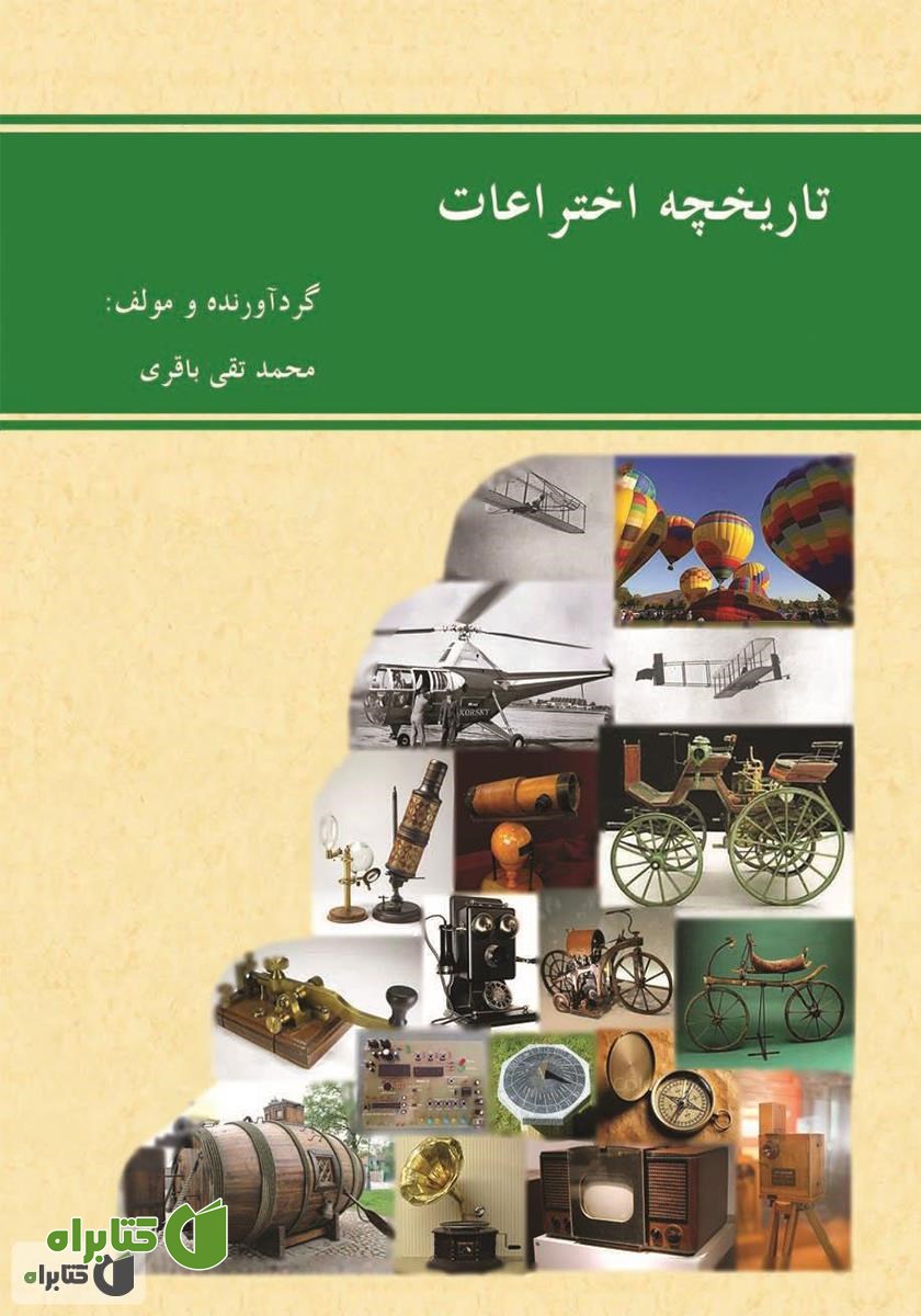 کتاب تاریخچه اختراعات