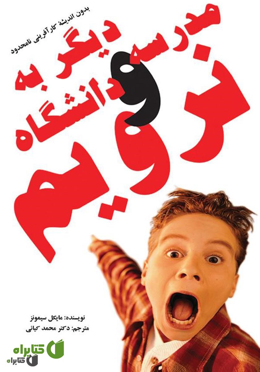 کتاب بدون اندیشه کارآفرینی نامحدود، دیگر به مدرسه و دانشگاه نرویم