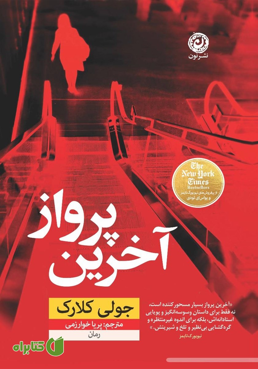 کتاب آخرین پرواز