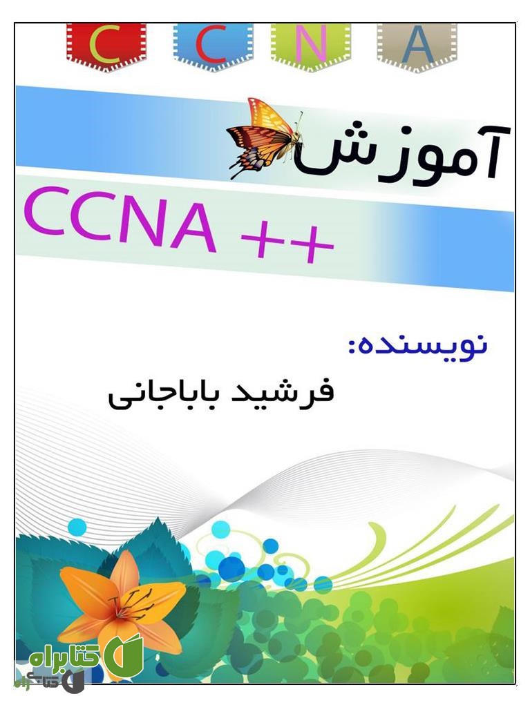 کتاب آموزش دوره CCNA شرکت سیسکو