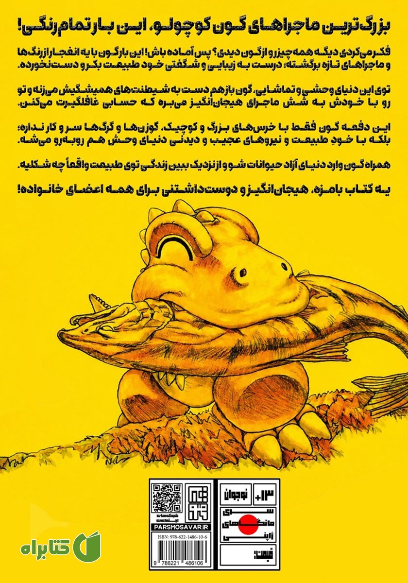 پشت جلد کتاب ماجراهای گون - جلد پنجم