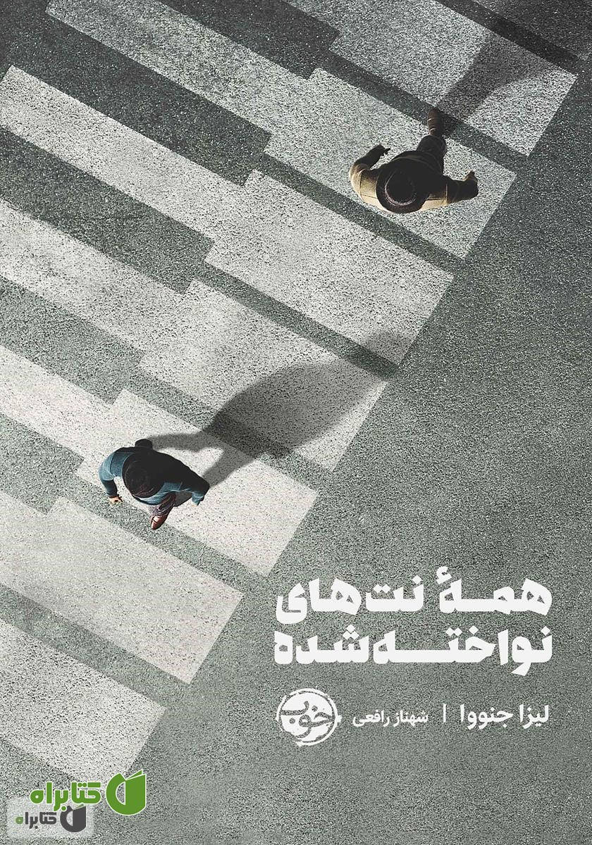 کتاب همه‌ نت‌های نواخته شده