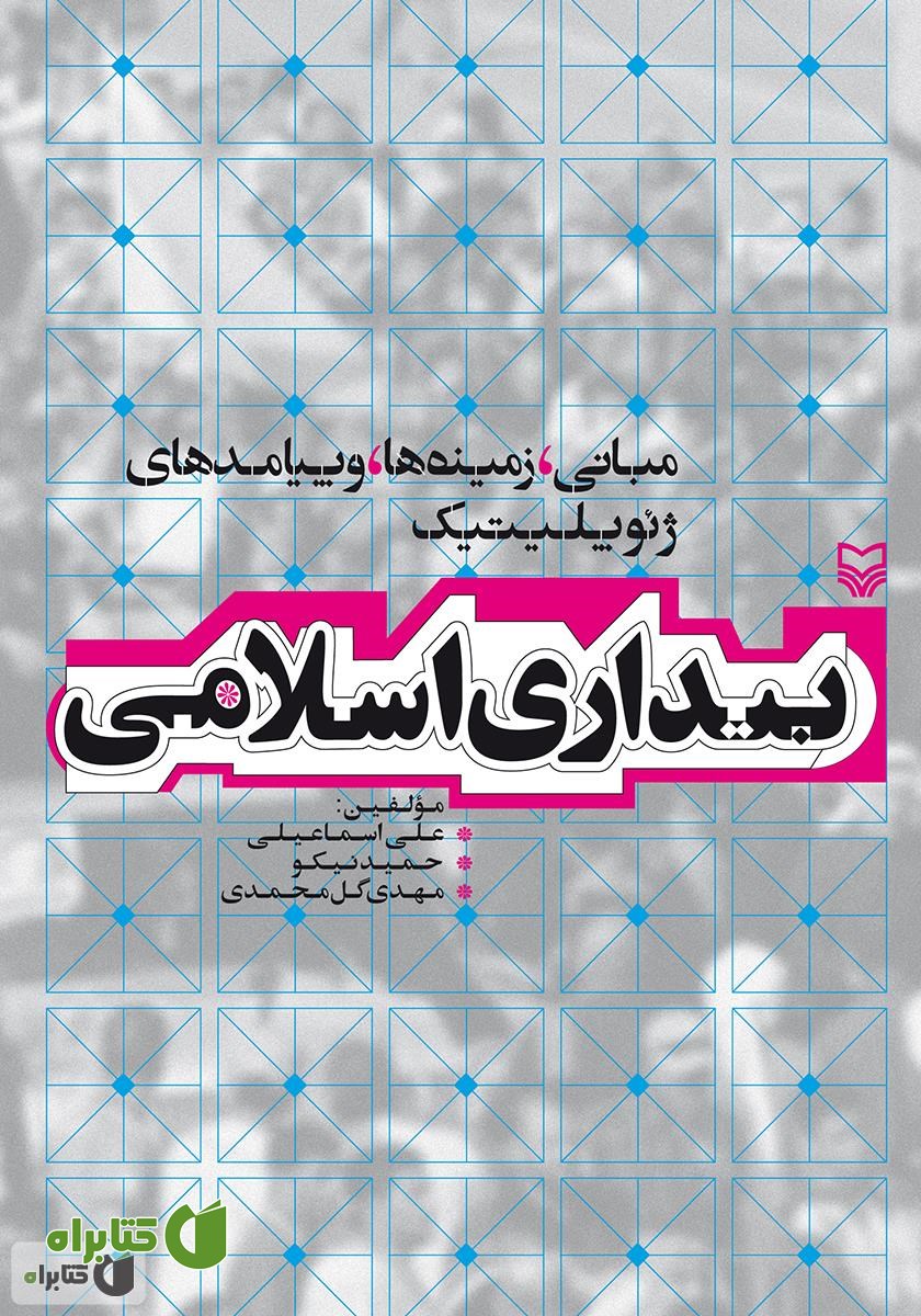 کتاب بیداری اسلامی: مبانی، زمینه ها و پیامدهای ژئوپلیتیک