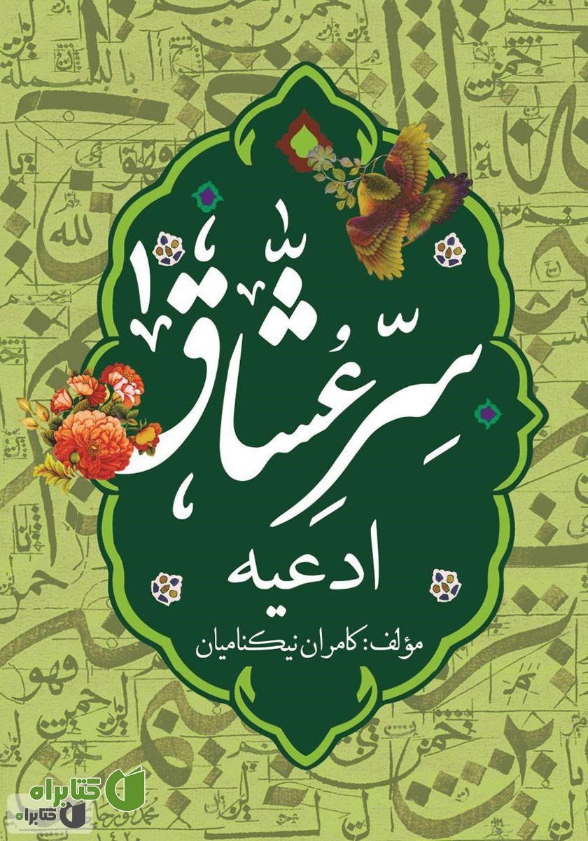 کتاب سر عشاق (1): ادعیه