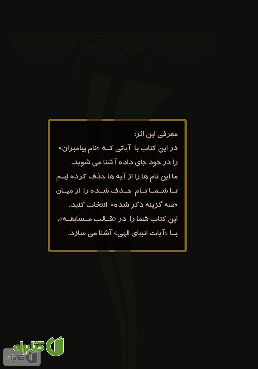 پشت جلد کتاب پیامبر شناسی در آیات قرآنی در پرتو آیاتی که اسامی پیامبران را در بردارند