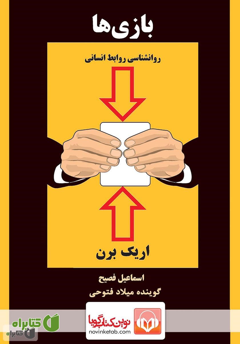 کتاب صوتی بازی‌ها: روانشناسی روابط انسانی