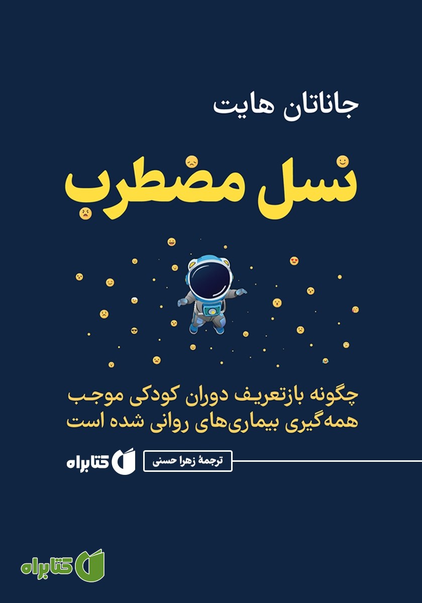 کتاب نسل مضطرب
