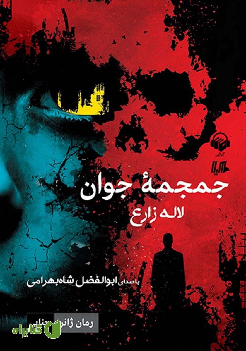کتاب صوتی جمجمه جوان