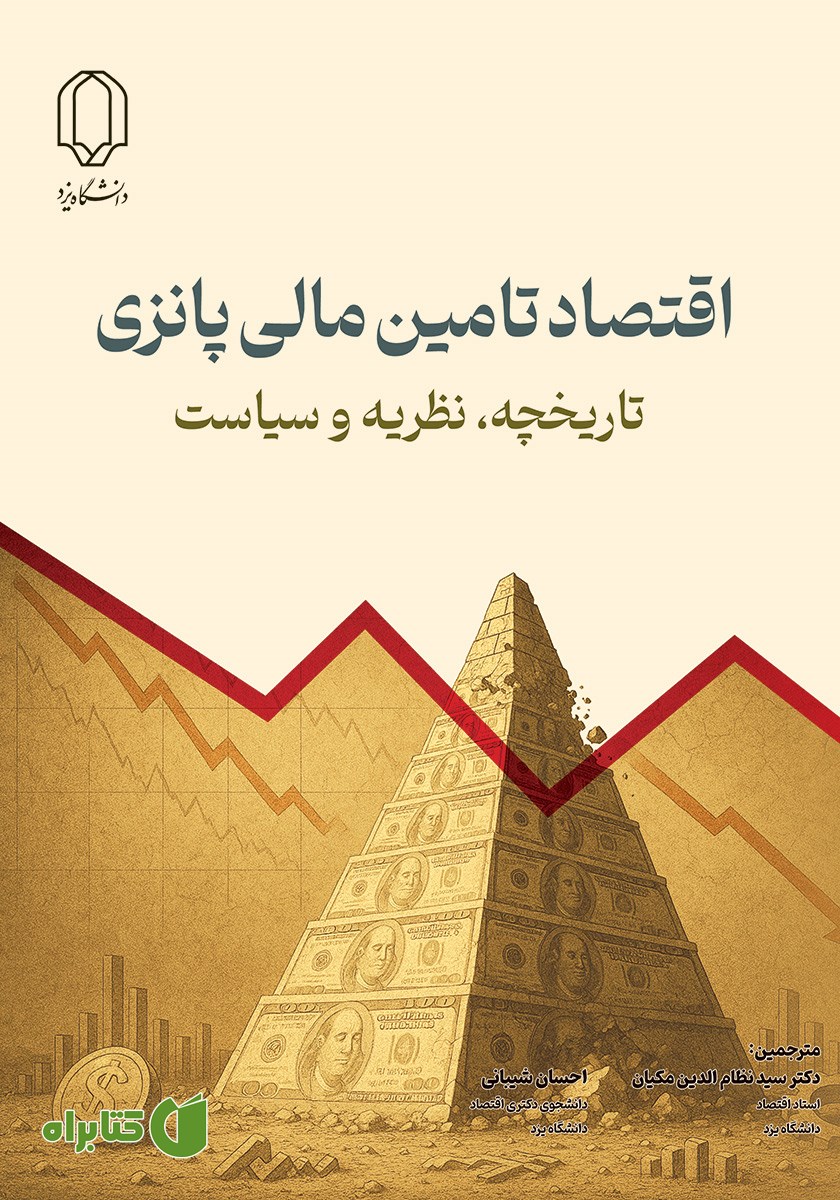 کتاب اقتصاد تامین مالی پانزی