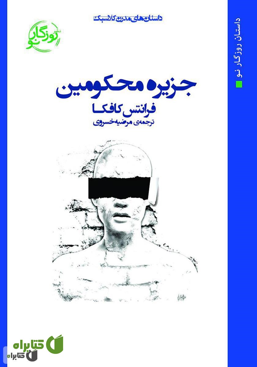 کتاب جزیره محکومین