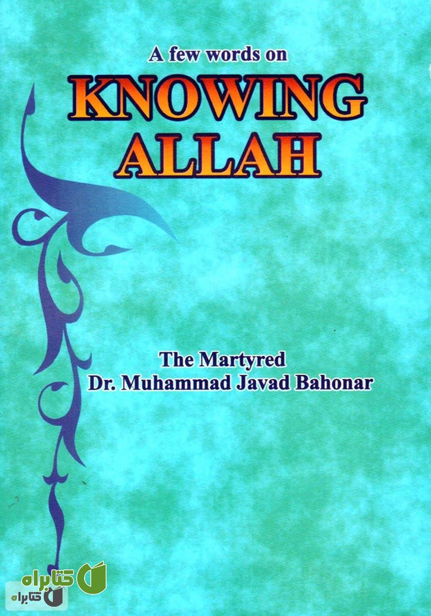 کتاب A few words on kowing allah