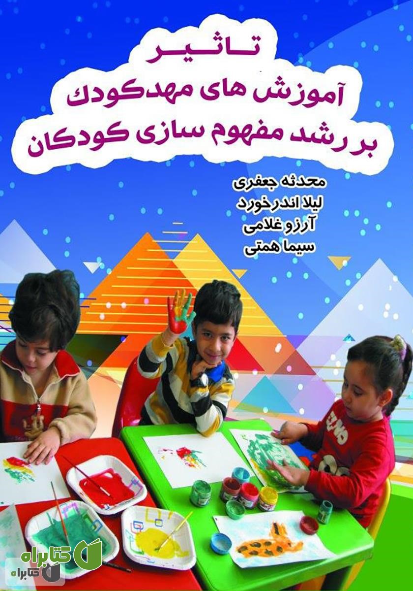 کتاب تاثیر آموزش‌های مهد کودک بر رشد مفهوم سازی کودکان