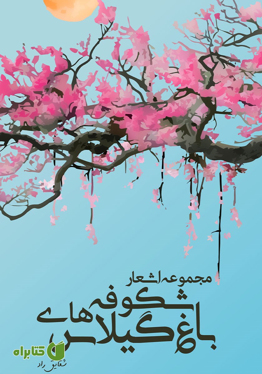 کتاب صوتی باغ شکوفه‌های گیلاس