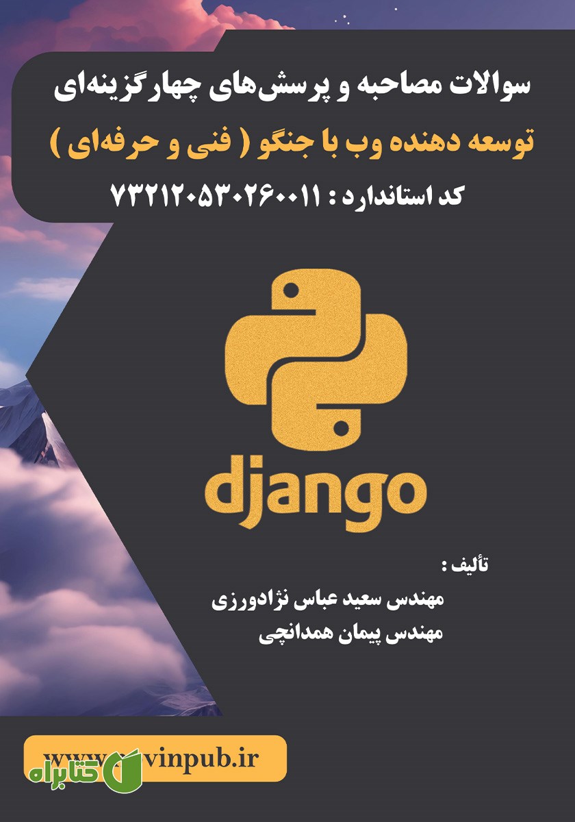کتاب سوالات مصاحبه و پرسش‌های چهارگزینه‌ای توسعه دهنده وب با جنگو (فنی و حرفه‌ای)