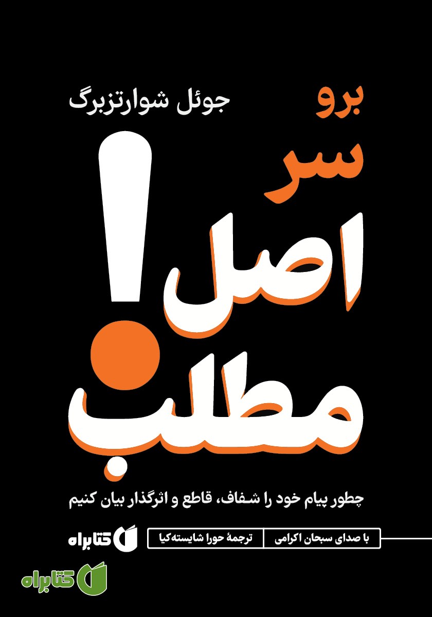 کتاب صوتی برو سر اصل مطلب!