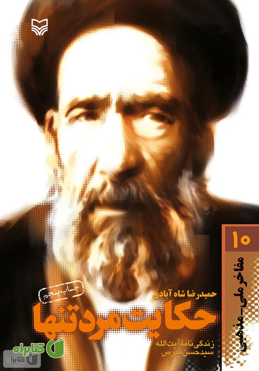 کتاب حکایت مرد تنها: زندگی‌نامه‌ داستانی آیت الله سید حسن مدرس