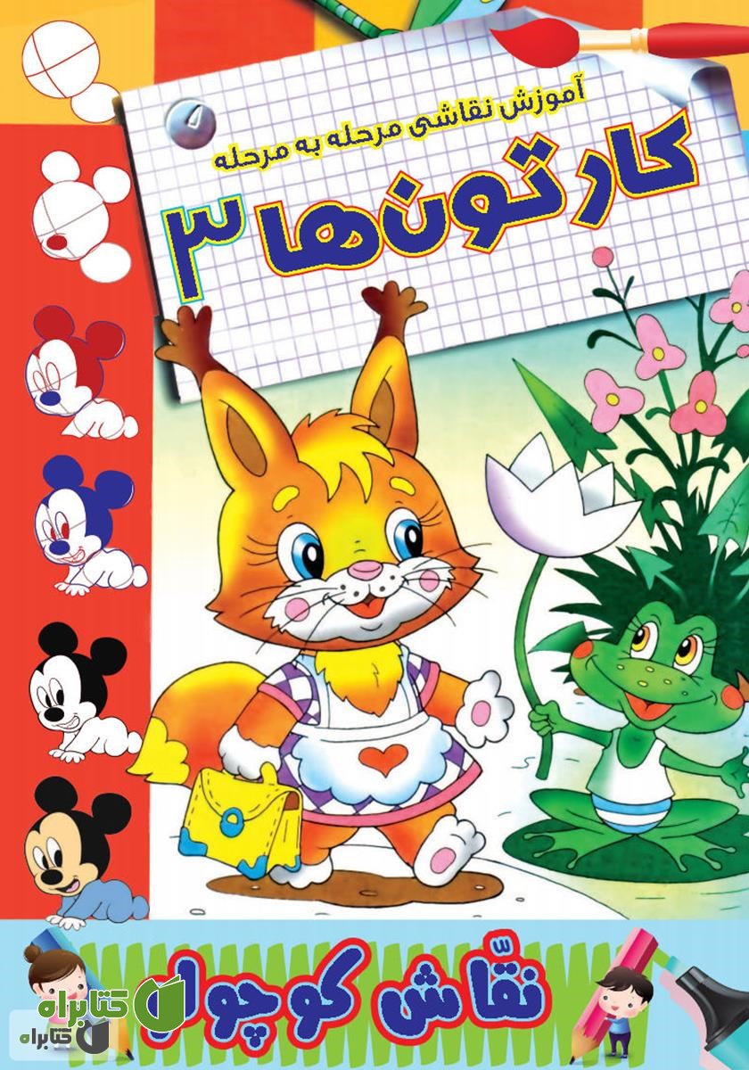 کتاب آموزش نقاشی مرحله به مرحله: کارتون‌ها 3