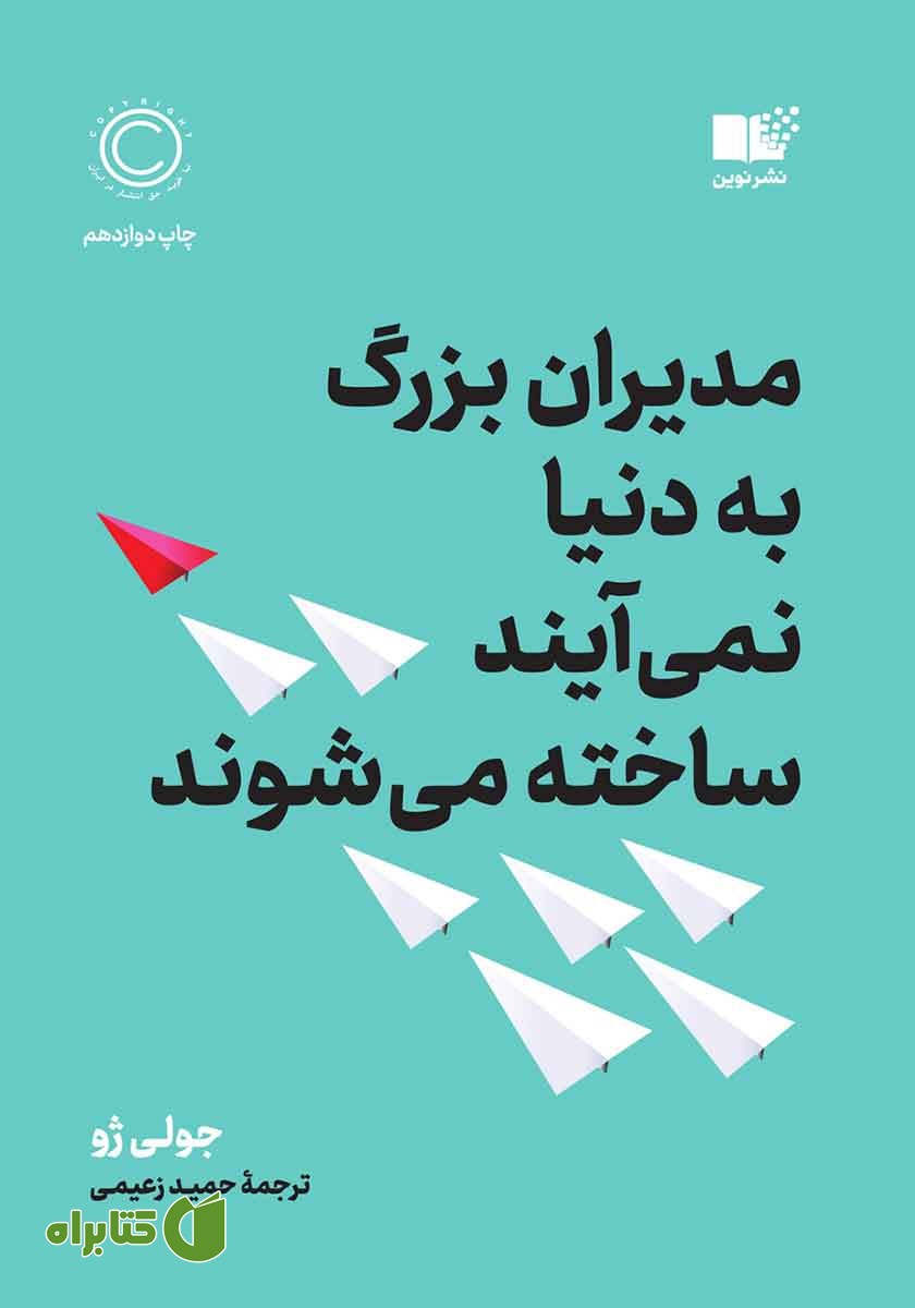 کتاب مدیران بزرگ به دنیا نمی‌آیند، ساخته می‌شوند