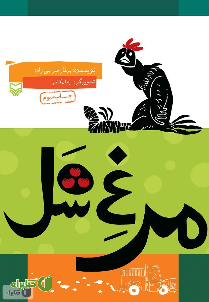 کتاب مرغ شل
