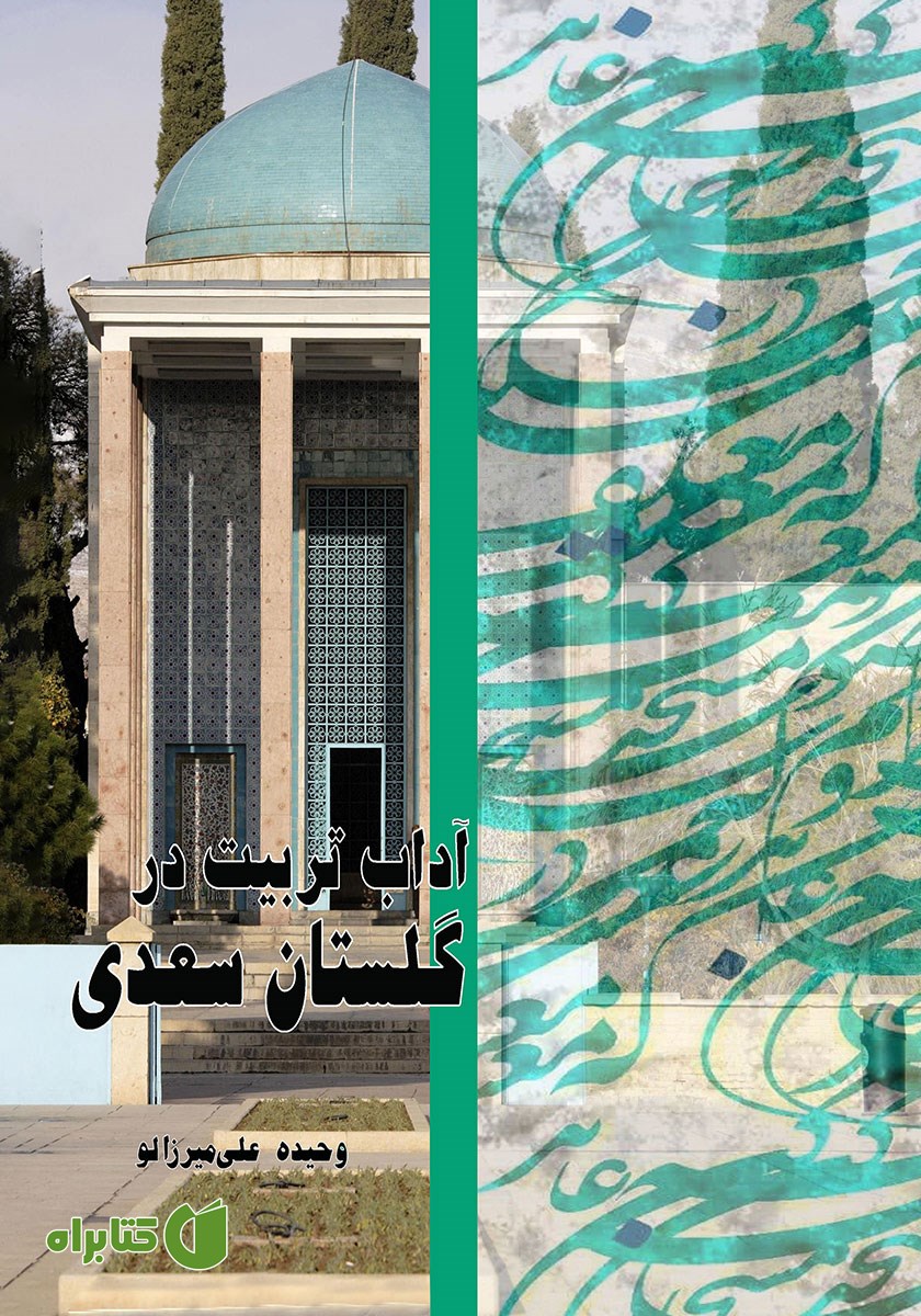 کتاب آداب تربیت در گلستان سعدی