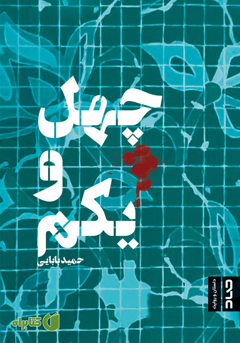 کتاب چهل و یکم