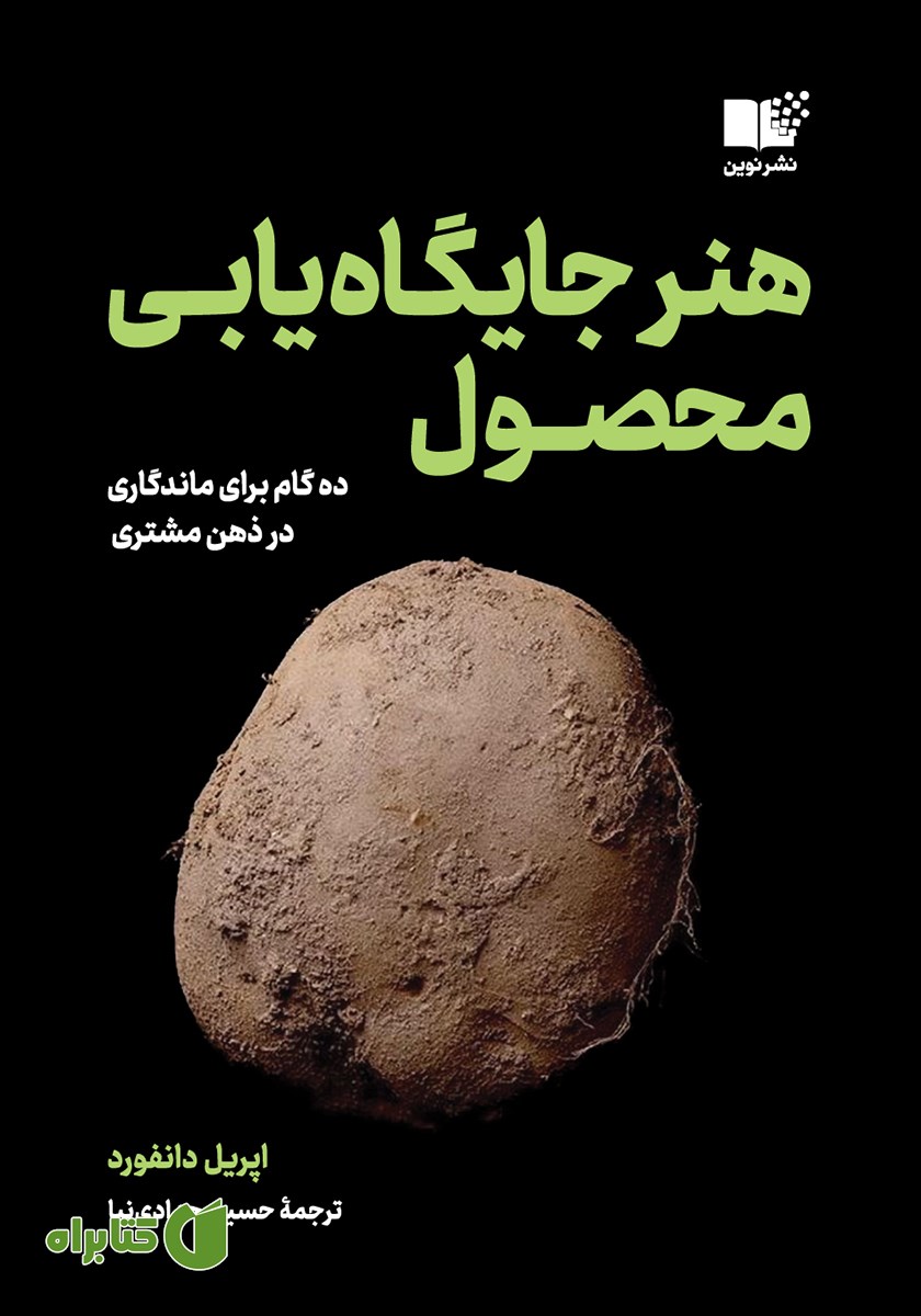 کتاب هنر جایگاه یابی محصول