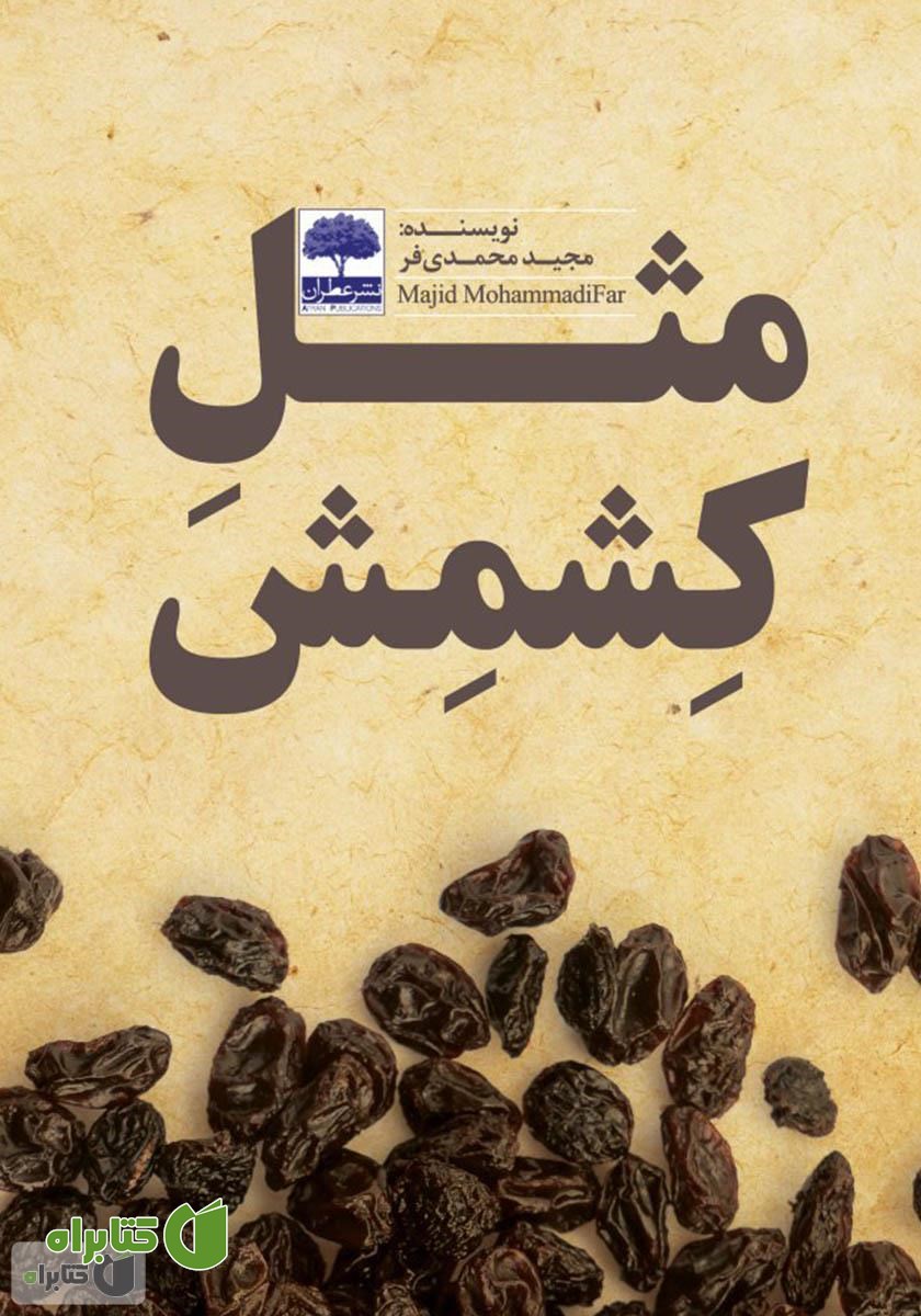 کتاب مثل کشمش