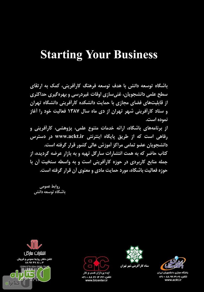 پشت جلد کتاب راه اندازی و توسعه کسب و کار