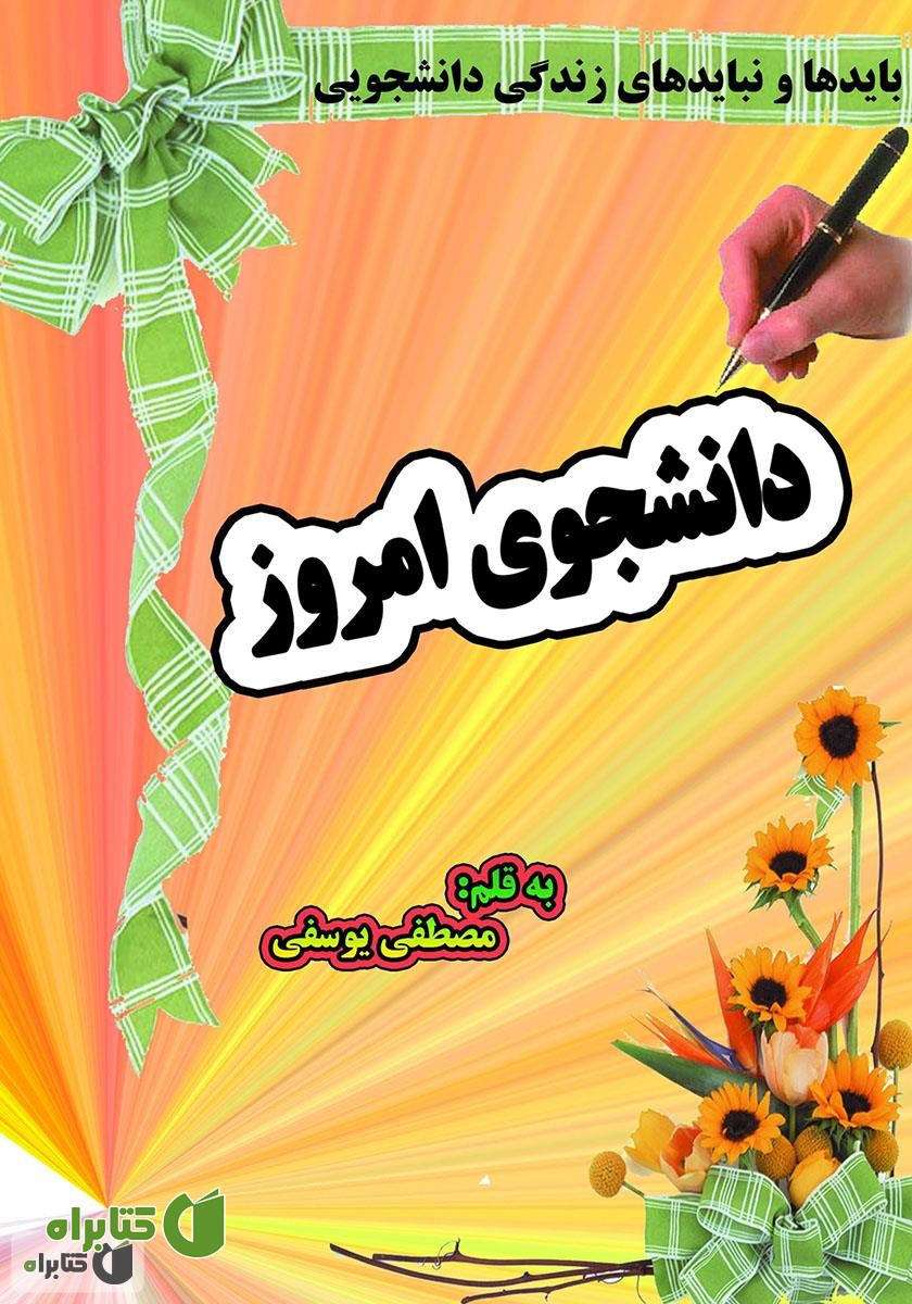 کتاب دانشجوی امروز: بایدها و نبایدهای زندگی دانشجویی