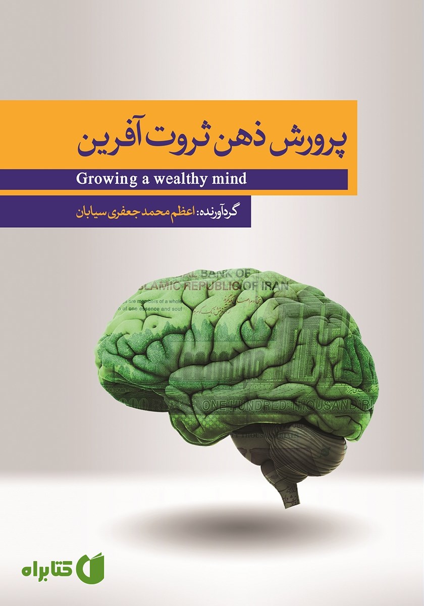 کتاب پرورش مغز ثروت آفرین