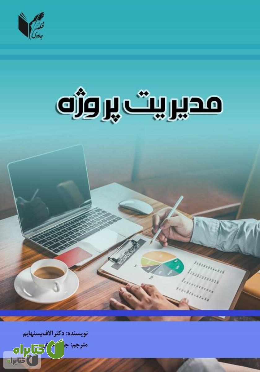 کتاب مدیریت پروژه