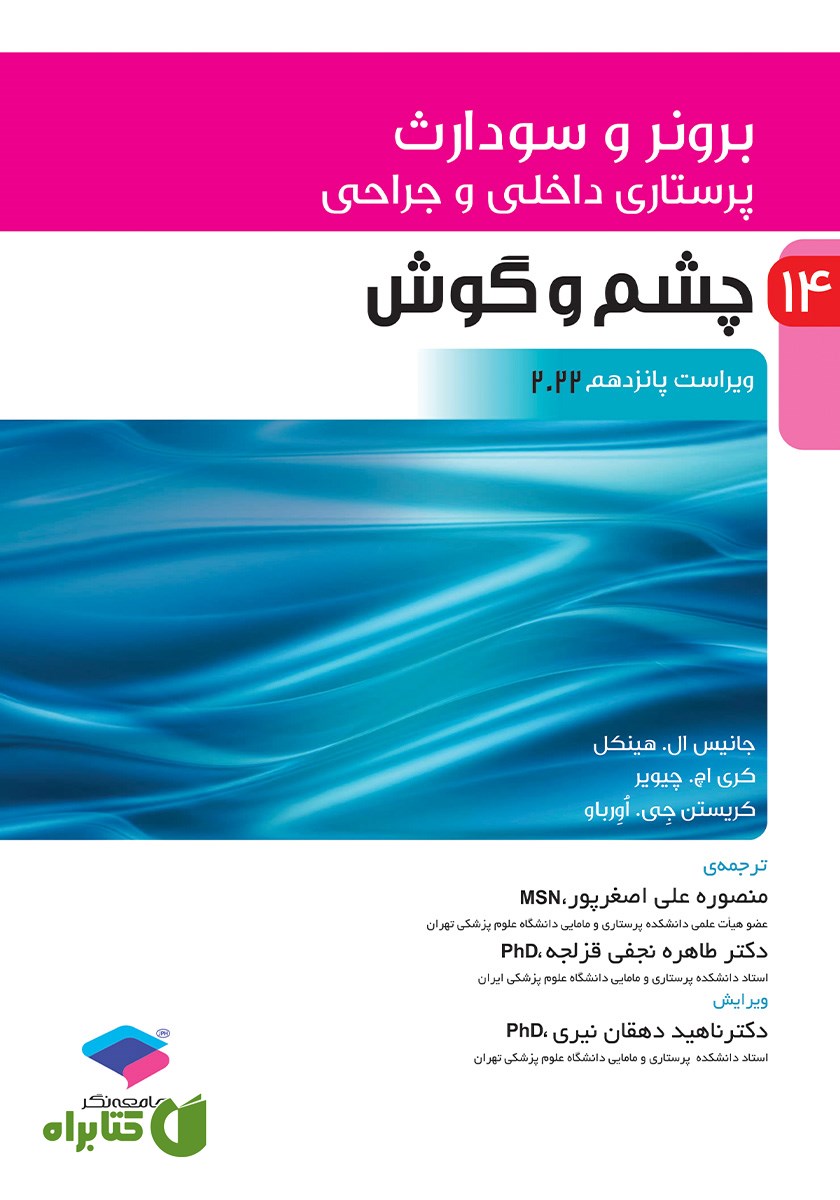 کتاب پرستاری داخلی و جراحی برونر و سودارث 2022 - جلد چهاردهم
