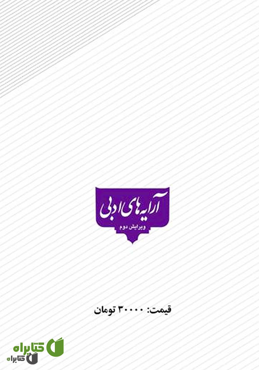 پشت جلد کتاب آرایه‌های ادبی (ویرایش دوم)