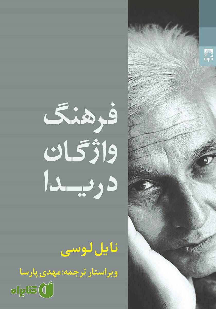 کتاب فرهنگ واژگان دریدا