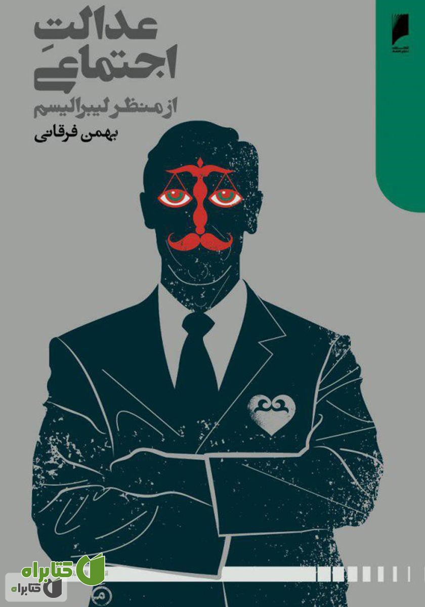 کتاب عدالت اجتماعی از منظر لیبرالیسم