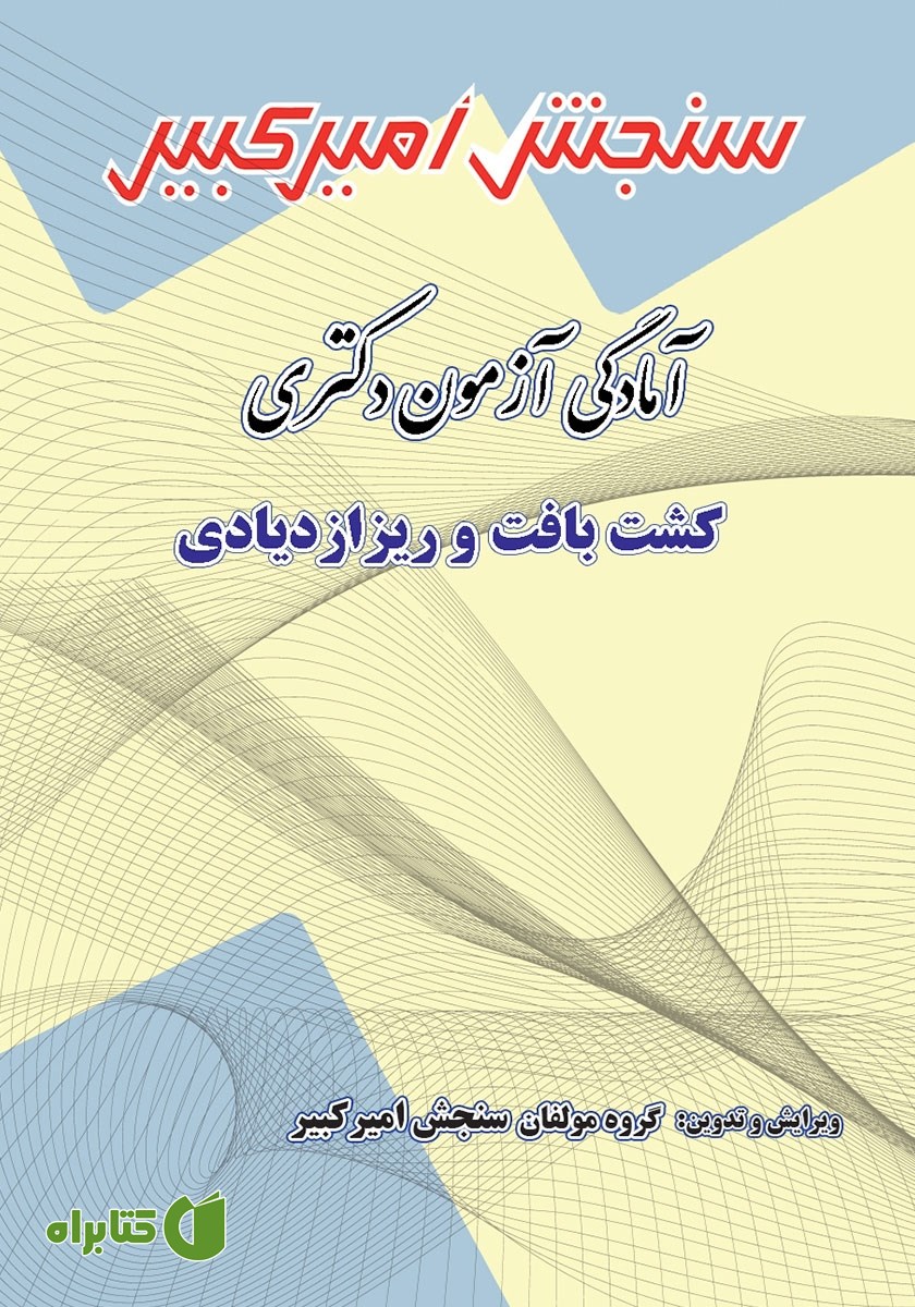 کتاب آمادگی آزمون دکتری کشت بافت و ریزازدیادی