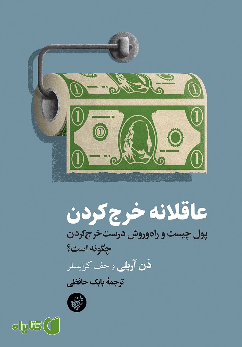 کتاب عاقلانه خرج کردن