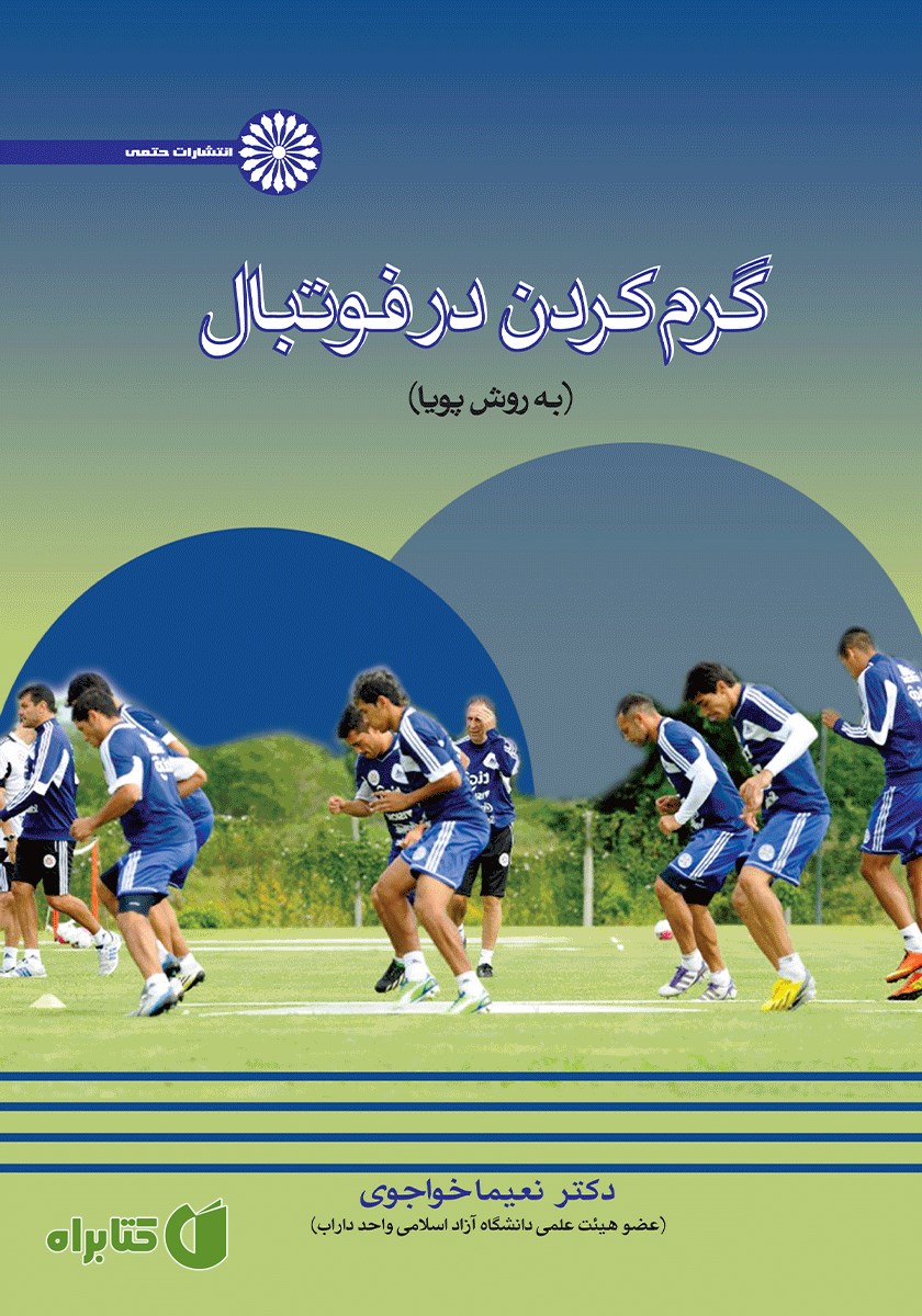 کتاب گرم کردن در فوتبال (به روش پویا)