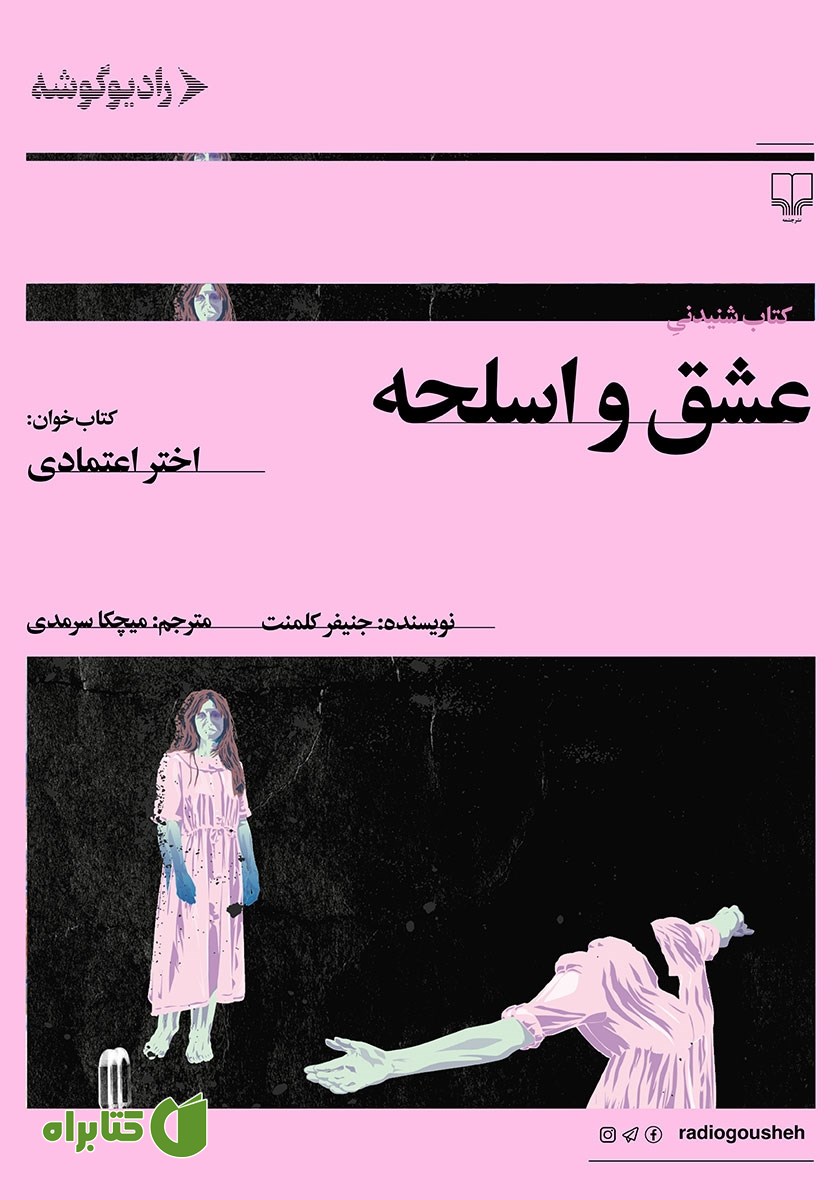کتاب صوتی عشق و اسلحه